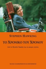 Το χρονικό του χρόνου