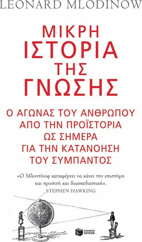 Μικρή ιστορία της γνώσης, Ο αγώνας του ανθρώπου από την προϊστορία ως σήμερα για την κατανόηση του σύμπαντος