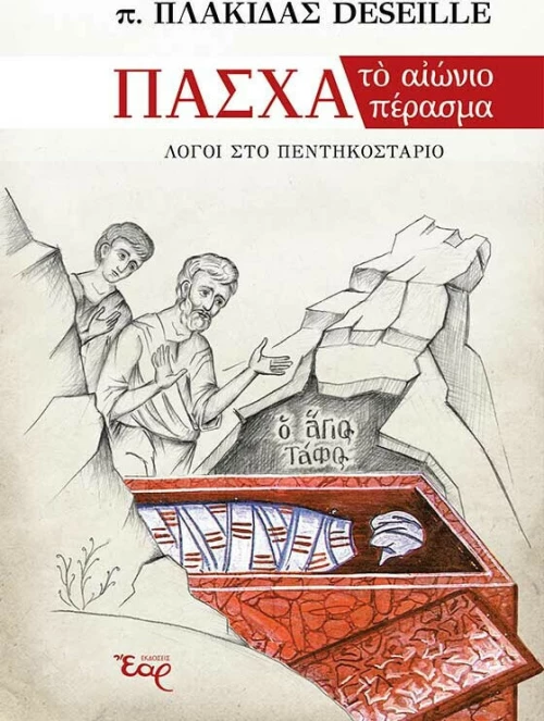 Πάσχα, το Αιώνιο Πέρασμα