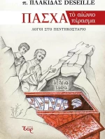 Πάσχα, το Αιώνιο Πέρασμα