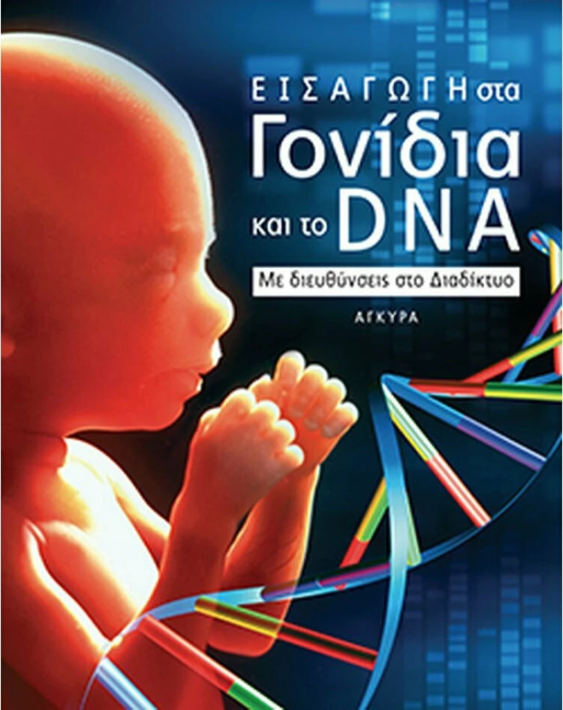 Εισαγωγή στα γονίδια και το DNA, Με διευθύνσεις στο διαδίκτυο