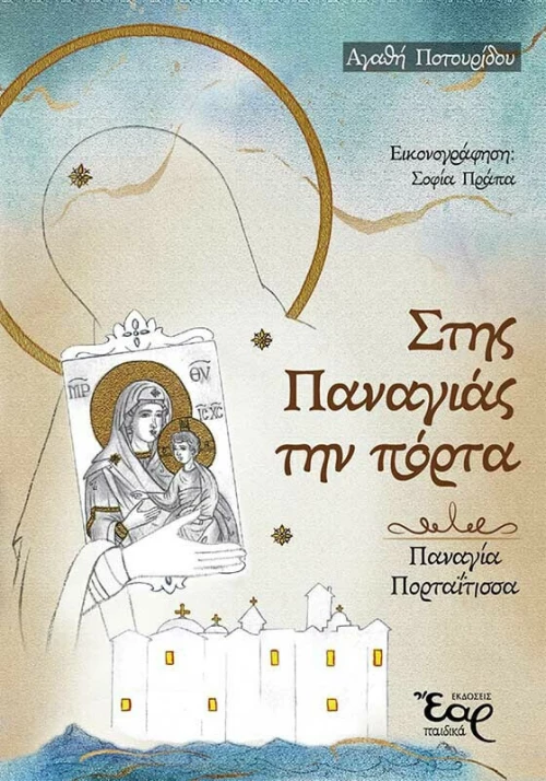 Στης Παναγιάς την Πόρτα