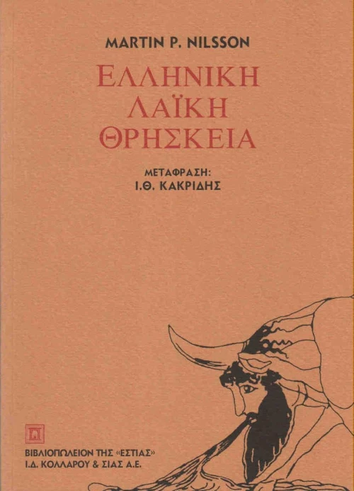 Ελληνική λαϊκή θρησκεία