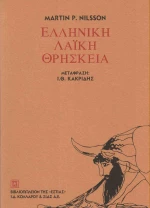 Ελληνική λαϊκή θρησκεία