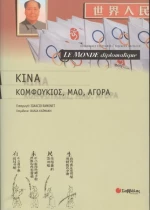 Le Monde diplomatique: Κίνα: Κομφούκιος, Μάο, αγορά