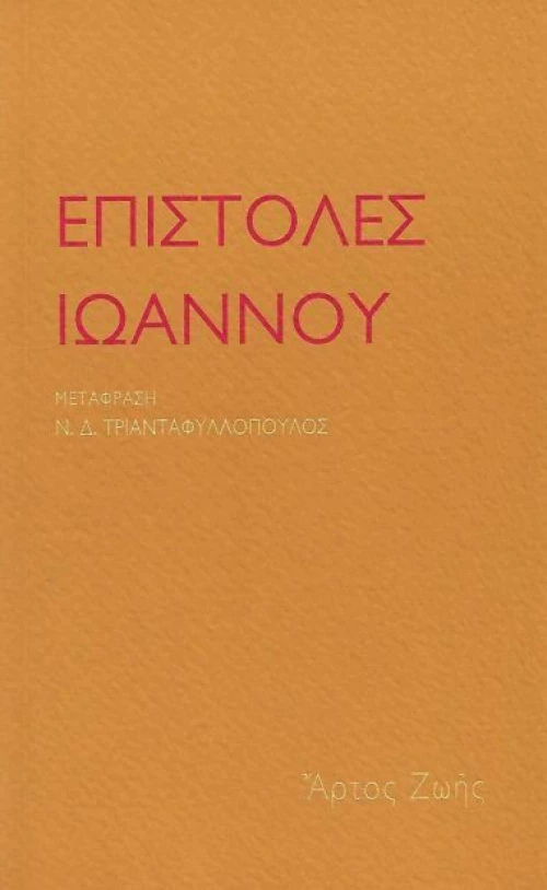Επιστολές Ιωάννου