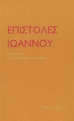 Επιστολές Ιωάννου