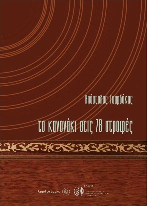 ΤΟ ΚΑΝΟΝΑΚΙ ΣΤΙΣ 78 ΣΤΡΟΦΕΣ