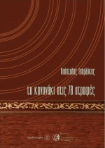 ΤΟ ΚΑΝΟΝΑΚΙ ΣΤΙΣ 78 ΣΤΡΟΦΕΣ