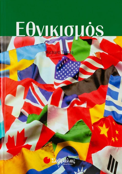 Εθνικισμός