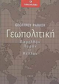 Γεωπολιτική, Παρελθόν, παρόν και μέλλον