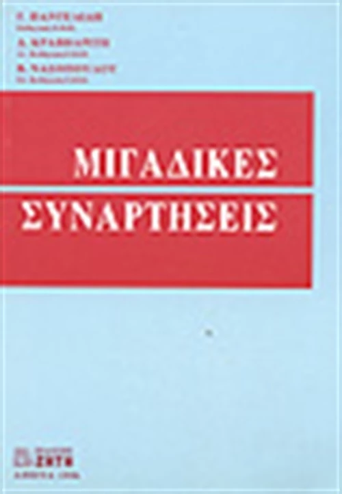Μιγαδικές συναρτήσεις