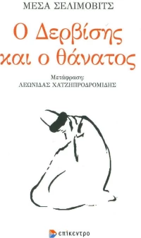 Ο δερβίσης και ο θάνατος
