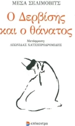 Ο δερβίσης και ο θάνατος