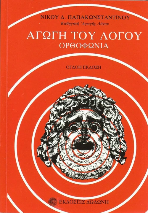 Αγωγή του λόγου, Ορθοφωνία
