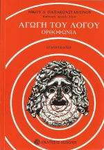 Αγωγή του λόγου, Ορθοφωνία