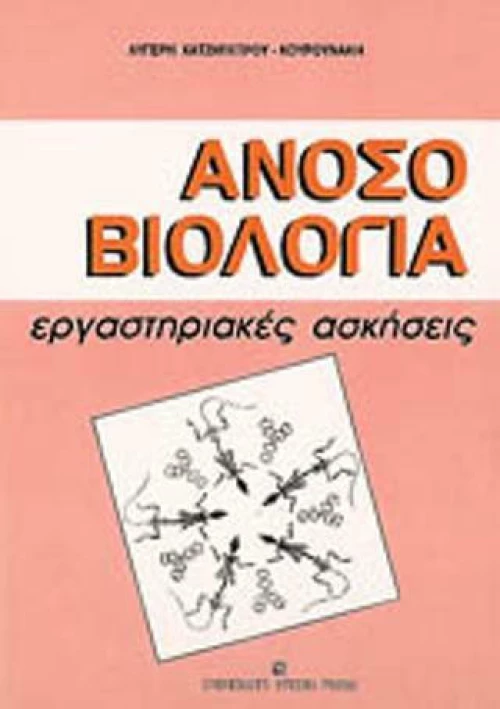 Ανοσοβιολογία