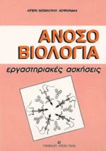 Ανοσοβιολογία