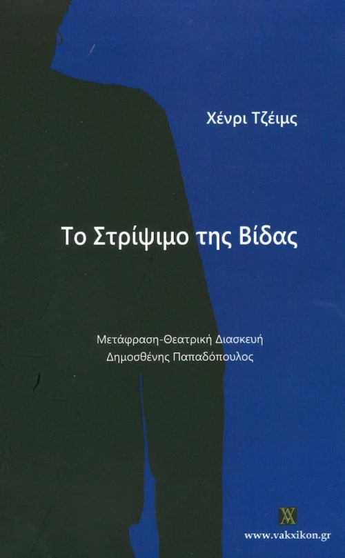 Το στρίψιμο της βίδας