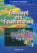 Εισαγωγή στη γεωστατιστική