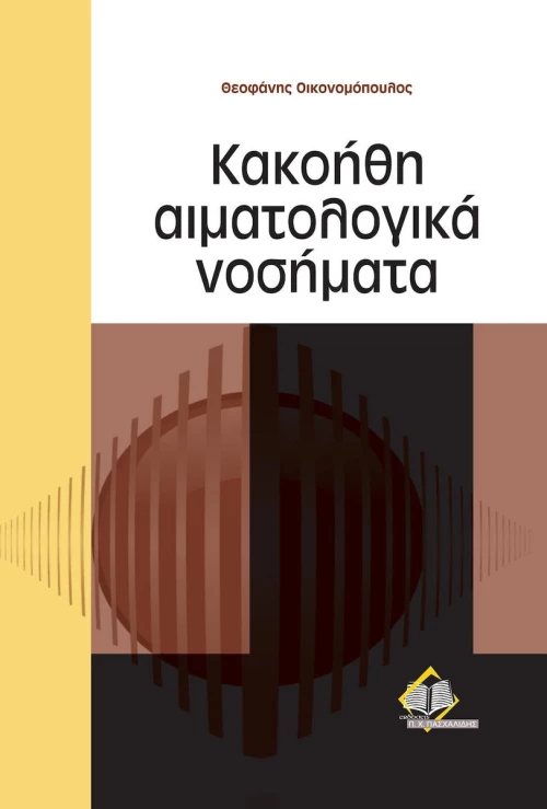 ΚΑΚΟΗΘΗ ΑΙΜΑΤΟΛΟΓΙΚΑ ΝΟΣΗΜΑΤΑ