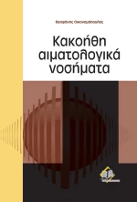 ΚΑΚΟΗΘΗ ΑΙΜΑΤΟΛΟΓΙΚΑ ΝΟΣΗΜΑΤΑ