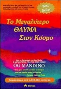 Το μεγαλύτερο θαύμα στον κόσμο