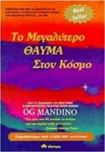 Το μεγαλύτερο θαύμα στον κόσμο
