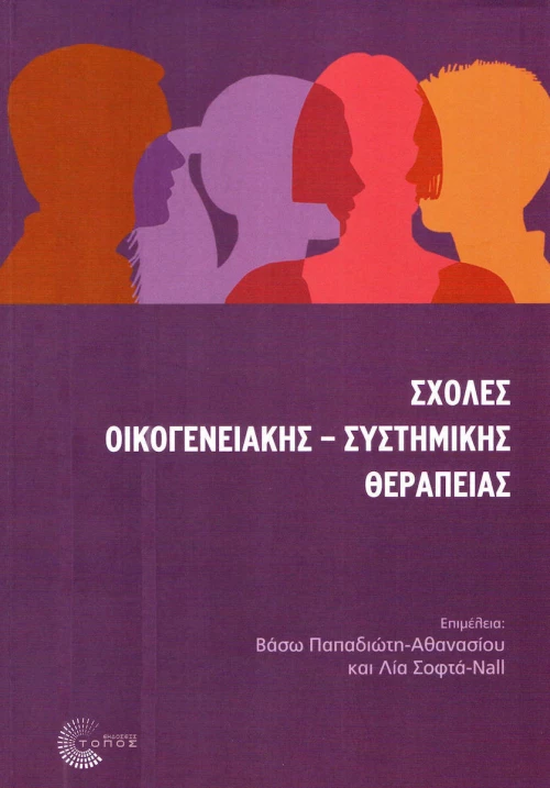 Σχολές οικογενειακής-συστημικής θεραπείας