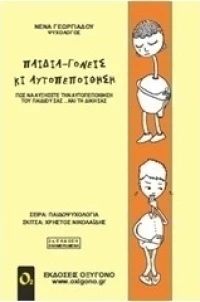 Παιδιά γονείς κι αυτοπεποίθηση, Πώς να αυξήσετε την αυτοπεποίθηση του παιδιού σας... και τη δική σας