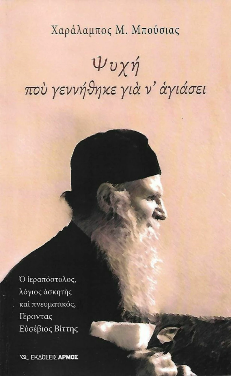 Ψυχή που γεννήθηκε για ν' αγιάσει