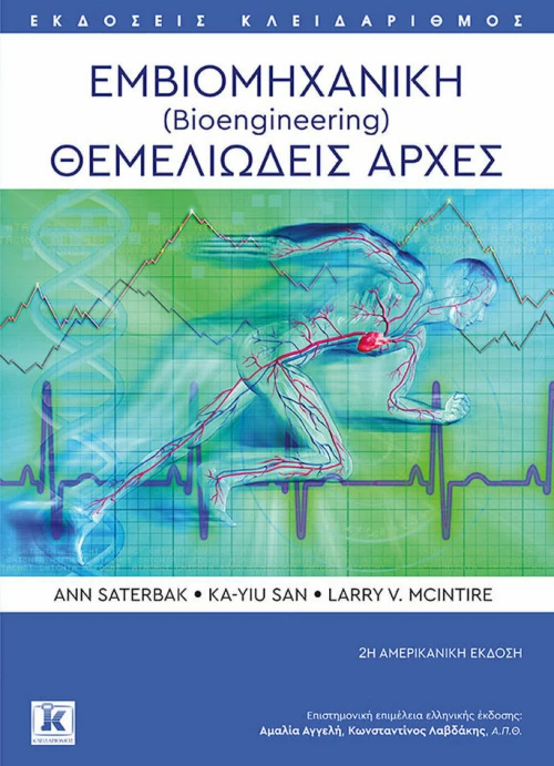 Εμβιομηχανική (Bioengineering) Θεμελιώδεις αρχές