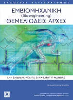 Εμβιομηχανική (Bioengineering) Θεμελιώδεις αρχές