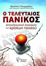 Ο τελευταίος πανικός, Αποτελεσματική διαχείριση των κρίσεων πανικού