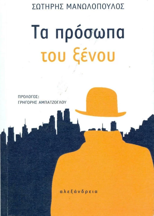 Τα πρόσωπα του ξένου