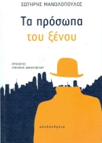 Τα πρόσωπα του ξένου