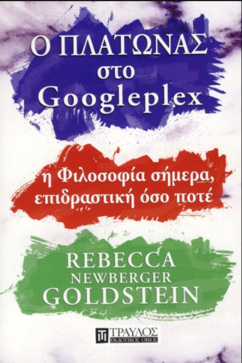 Ο Πλάτωνας στο Googleplex, Η φιλοσοφία σήμερα, επιδραστική όσο ποτέ