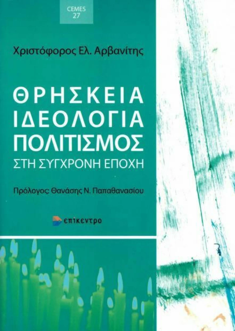 Θρησκεία, ιδεολογία, πολιτισμός στη σύγχρονη εποχή