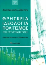 Θρησκεία, ιδεολογία, πολιτισμός στη σύγχρονη εποχή