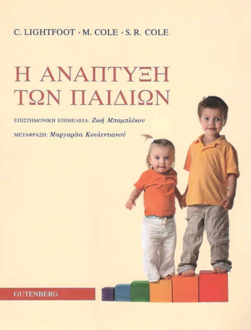 Η ανάπτυξη των παιδιών