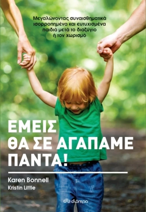 Εμείς θα σε Αγαπάμε Πάντα!