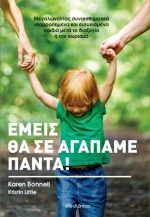 Εμείς θα σε Αγαπάμε Πάντα!