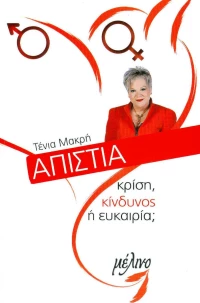 Απιστία, Κρίση, κίνδυνο ή ευκαιρία;