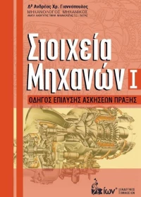 Στοιχεία μηχανών Ι, Οδηγός επίλυσης ασκήσεων πράξης