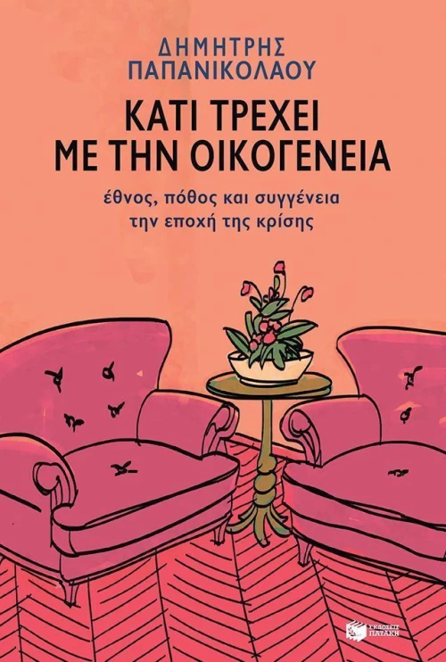 Κάτι τρέχει με την οικογένεια, Έθνος, πόθος και συγγένεια την εποχή της κρίσης