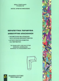 Θεραπευτικά παραμύθια - Δημιουργική απασχόληση