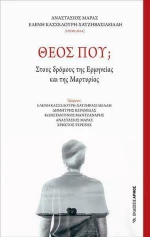 Θεός πού;, Στους δρόμους της ερμηνείας και της μαρτυρίας