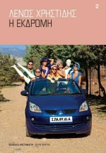 Η Εκδρομή
