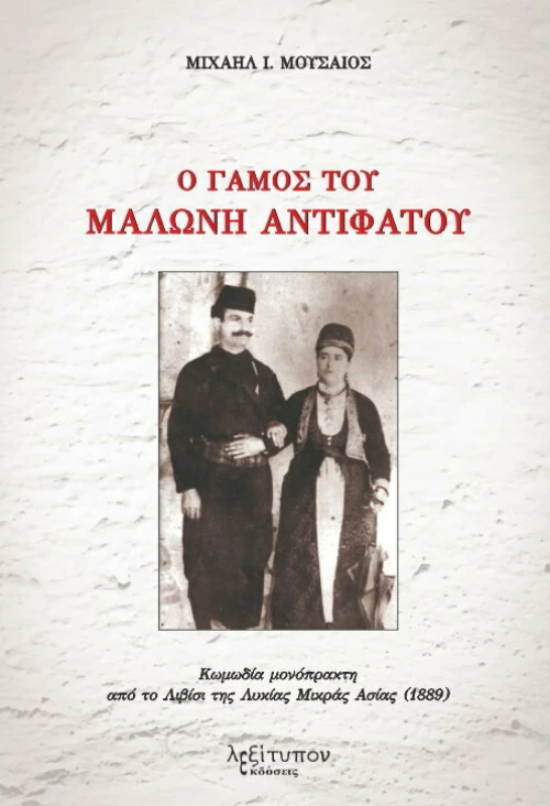 Ο Γάμος του Μαλώνη Αντιφάτου