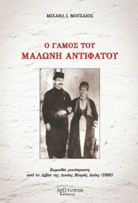 Ο Γάμος του Μαλώνη Αντιφάτου